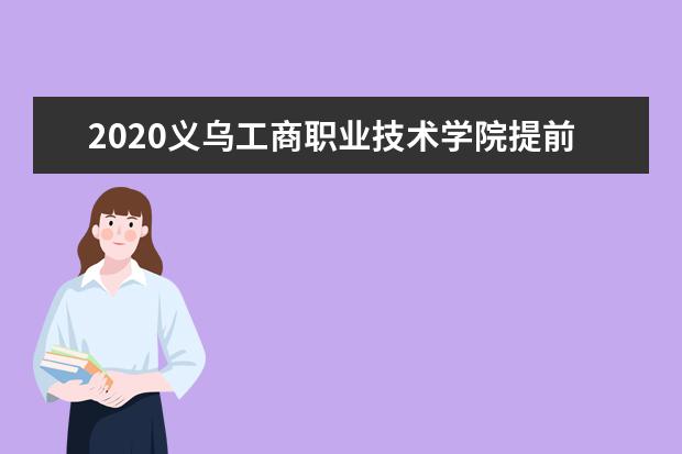 义乌工商职业技术学院宿舍住宿环境怎么样 宿舍生活条件如何