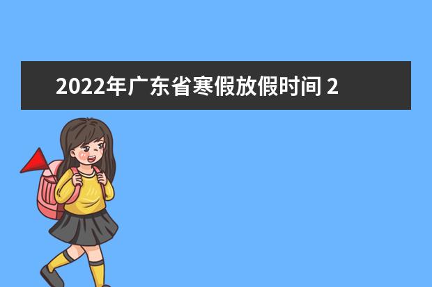 2022年海南省寒假放假时间 2022年1月几号放假