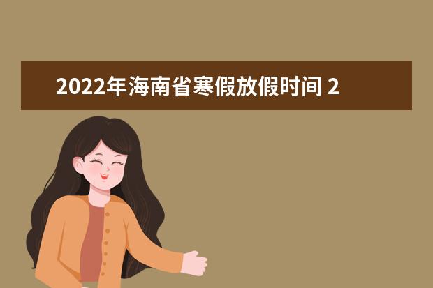 2022年上海市寒假放假时间 2022年1月几号放假