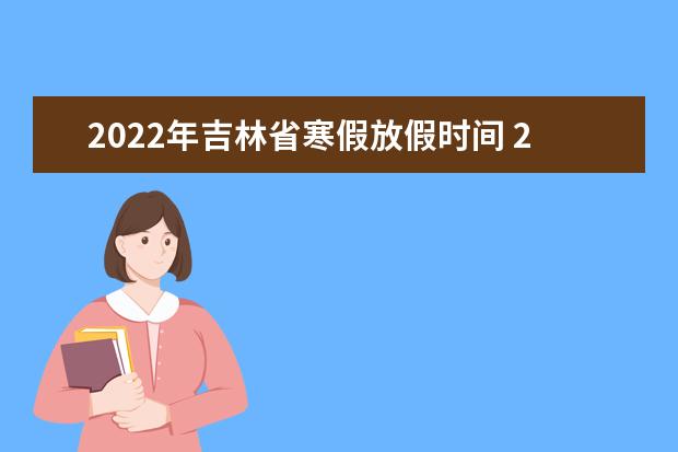2022年安徽省寒假放假时间 2022年1月几号放假