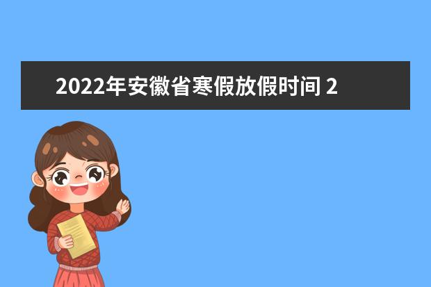 安徽2022年1月教育招生考试月历