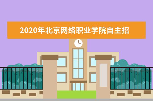 北京网络职业学院奖学金设置标准是什么？奖学金多少钱？