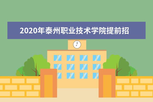 泰州职业技术学院宿舍住宿环境怎么样 宿舍生活条件如何