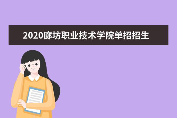 廊坊职业技术学院专业设置如何 廊坊职业技术学院重点学科名单