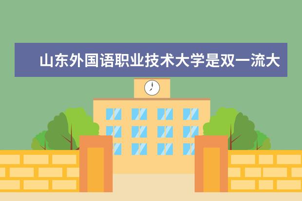 山东外国语职业技术大学奖学金设置标准是什么？奖学金多少钱？