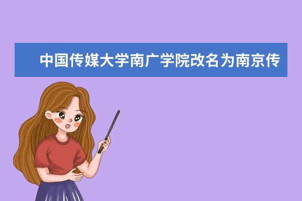 南京传媒学院奖学金设置标准是什么？奖学金多少钱？