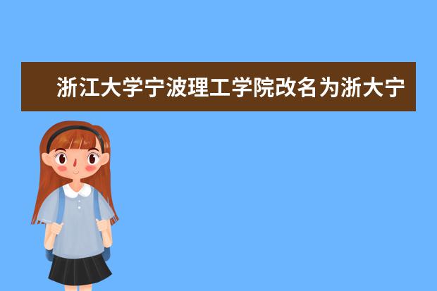 浙大宁波理工学院全国排名怎么样 浙大宁波理工学院历年录取分数线多少