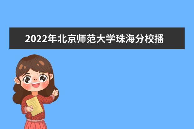 2022年北京师范大学珠海分校播音主持专业学费多少