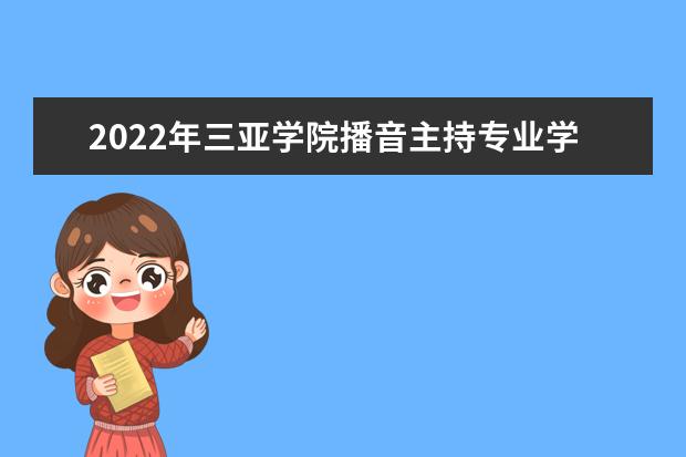 2022年四川大学锦城学院播音主持专业学费多少