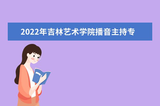 2022年广西艺术学院播音主持专业学费多少