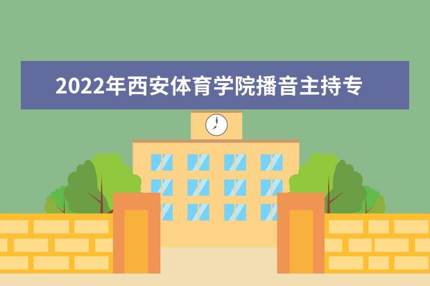 2022年武汉体育学院播音主持专业学费多少