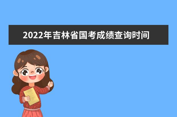 2022年山东省国考成绩查询时间 公务员考试成绩查询地址