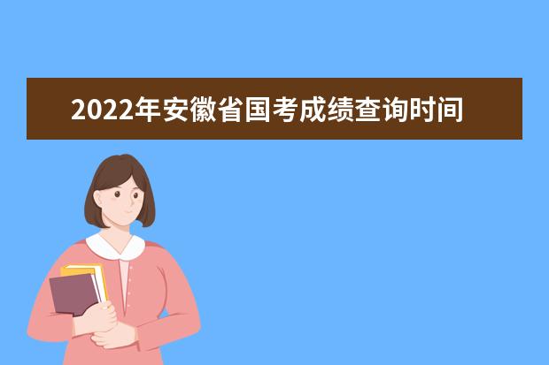 2022年浙江省国考成绩查询时间 公务员考试成绩查询地址