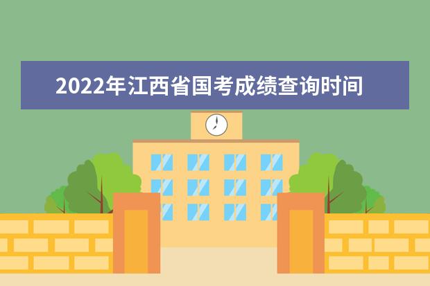 2022年广东省国考成绩查询时间 公务员考试成绩查询地址