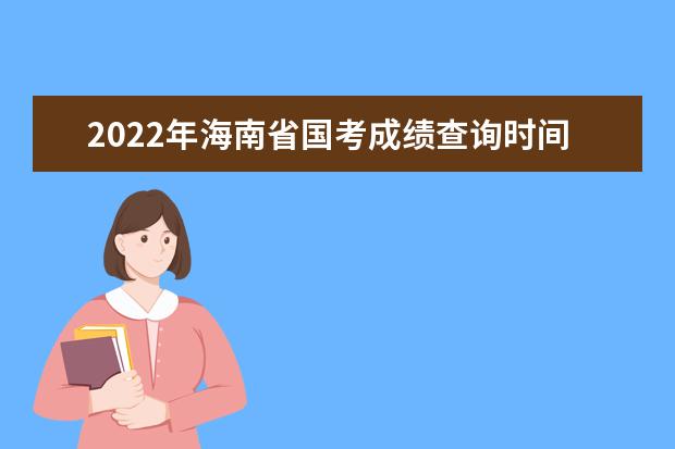 2022年甘肃省国考成绩查询时间 公务员考试成绩查询地址