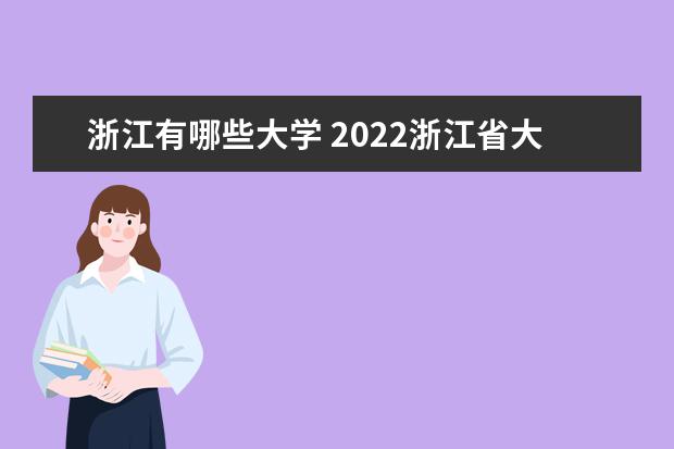浙江有哪些大学 2022浙江省大学排名