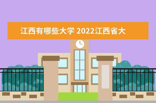 广东有哪些大学 2022广东省大学排名