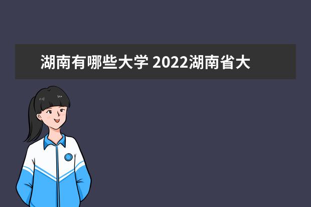 广东有哪些大学 2022广东省大学排名