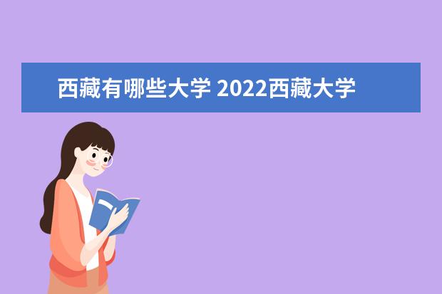 2022西藏大学研究生分数线 往年考研分数线在多少分