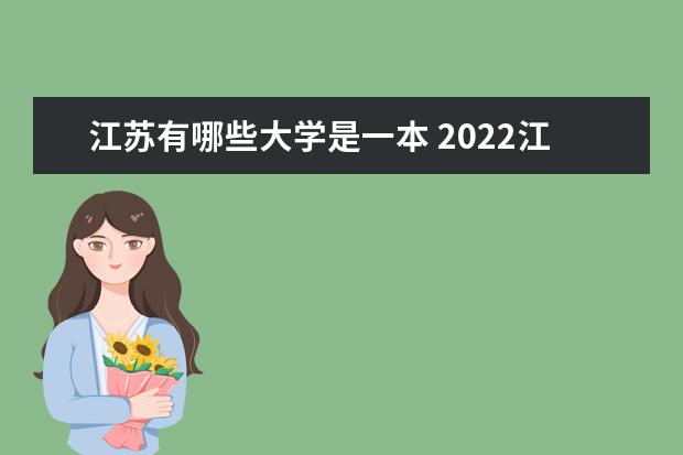 江苏一本大学有几所 2023江苏本科学校有哪些