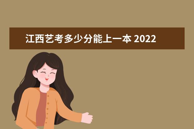 广东艺考多少分能上一本 2022广东艺考分数线