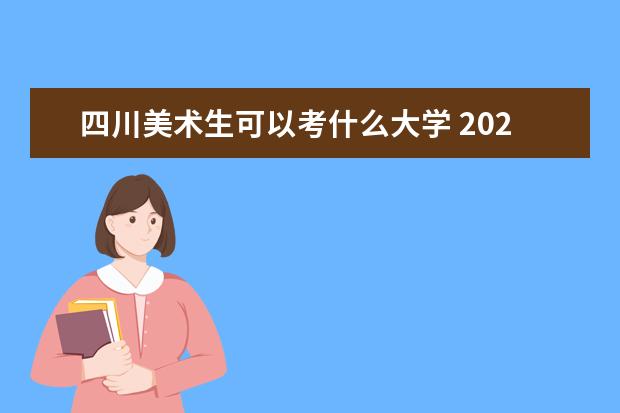 四川美术生可以考什么大学 2022全国美术院校排名