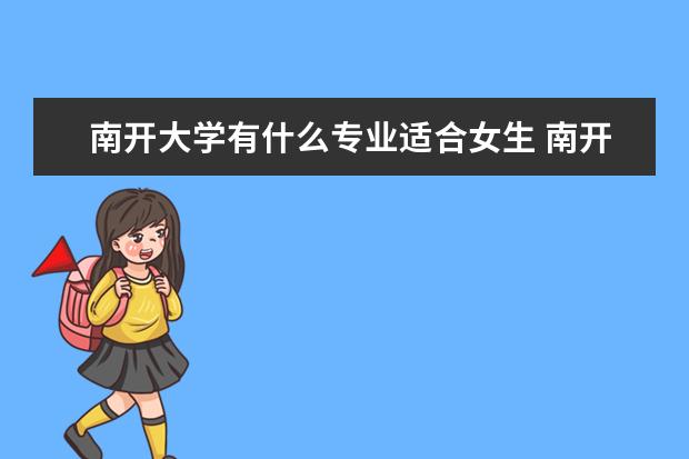 南开大学有什么专业适合女生 南开大学热门专业排名