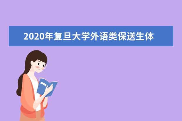 南昌市外国语学校2022年高校保送推荐办法