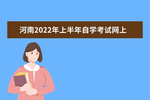 辽宁2022年上半年自学考试网上报名时间 2022自学考试报名入口