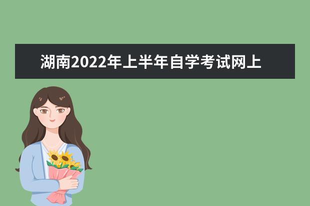 广东2022年上半年自学考试网上报名时间 2022自学考试报名入口