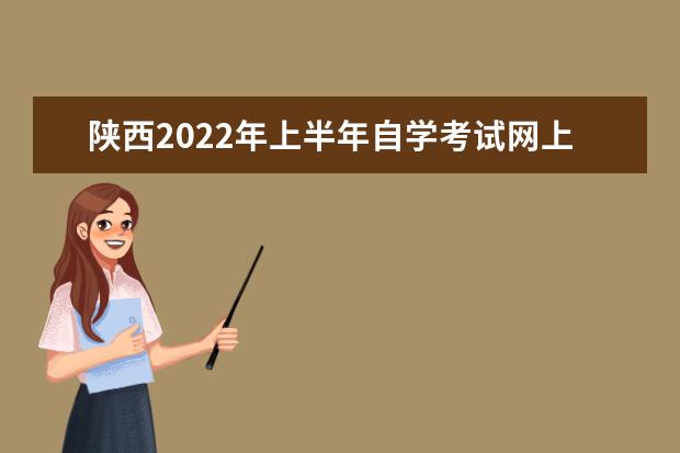 四川2022年上半年自学考试网上报名时间 2022自学考试报名入口