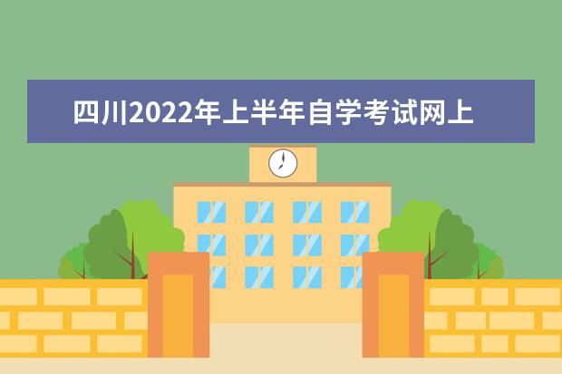 北京2022年上半年自学考试网上报名时间 2022自学考试报名入口