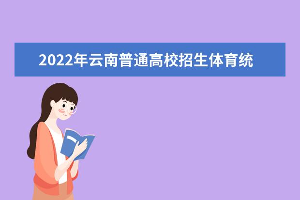 2023四川高考体育专业考试时间 考试安排是什么
