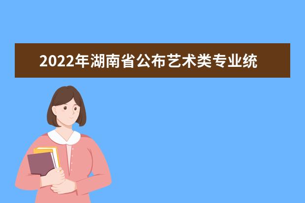 2022年湖南高考艺术类考生参加省外高校来湘组织艺术类专业校考注意事项