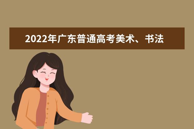 2022年广东普通高考美术、书法和广播电视编导术科统考成绩复查结果