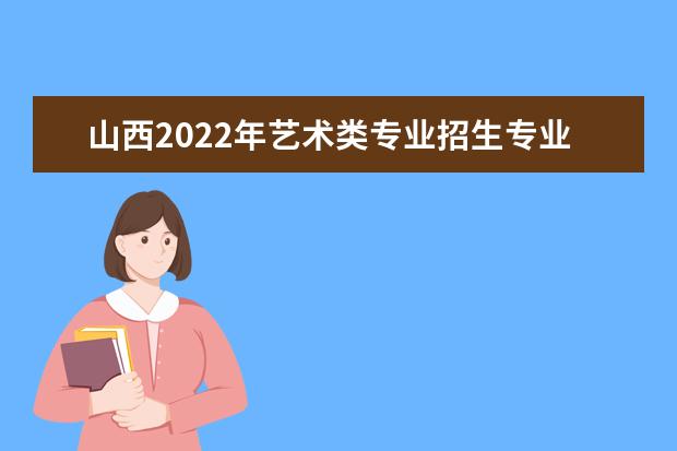 山东2022年艺术类专业招生专业课统一考试合格线 成绩查询方法