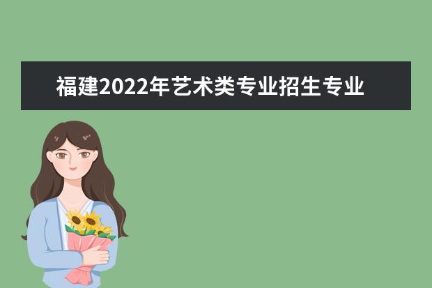 湖北2022年艺术类专业招生专业课统一考试合格线 成绩查询方法
