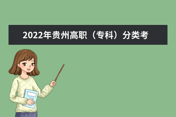 2022年贵州普通高等学校招生适应性测试时间确定