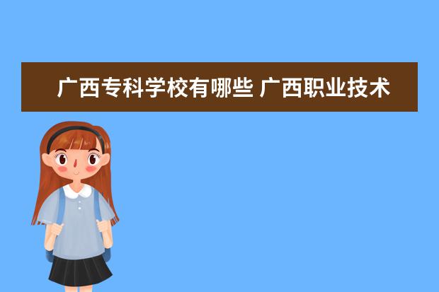 广西专科学校有哪些 柳州师范高等专科学校怎么样