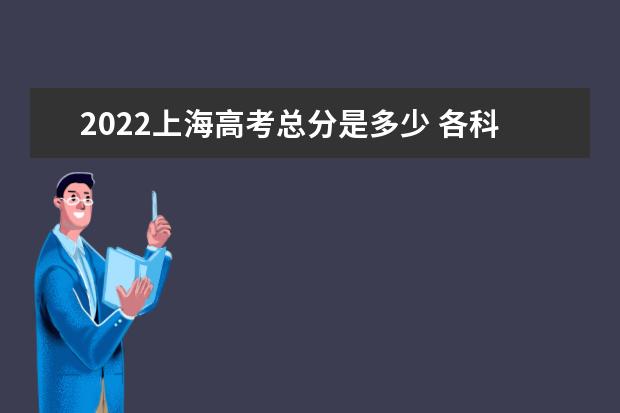 2022年上海普通高校春季考试招生志愿填报最低成绩控制线确定