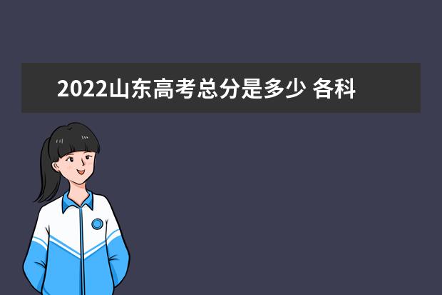 2022江苏高考总分是多少 各科分数是多少