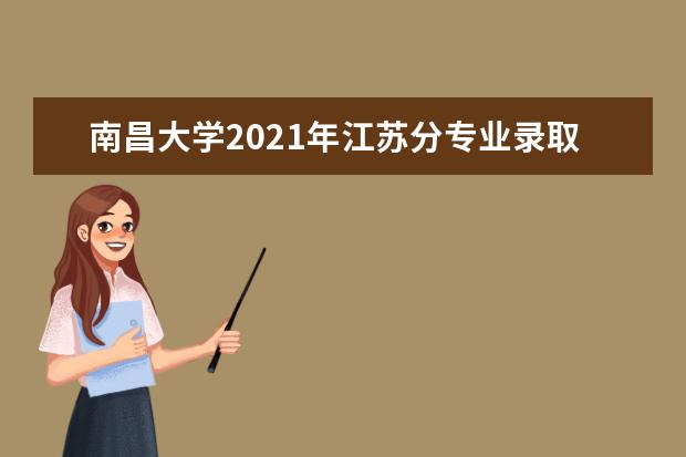 南昌大学2021年江苏分专业录取分数线