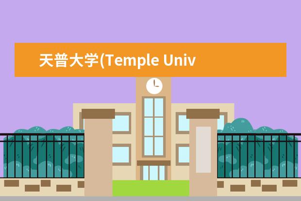天普大学(Temple University)