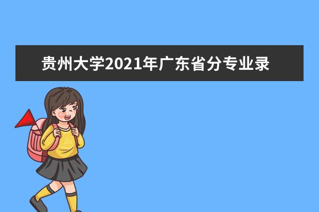 贵州大学2021年广东省分专业录取分数线