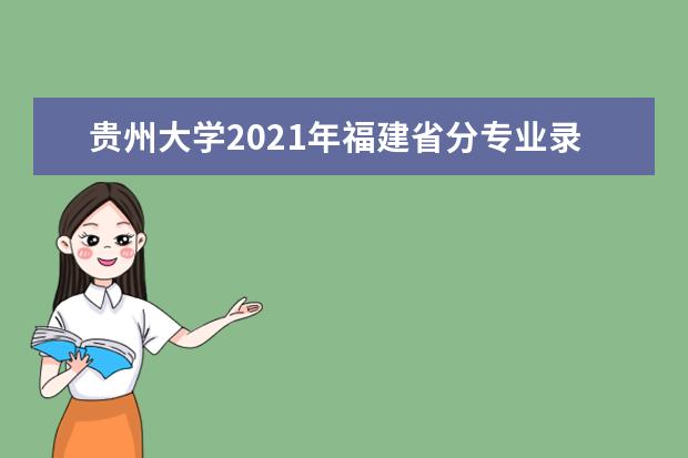 贵州大学2021年福建省分专业录取分数线