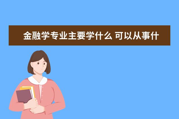 自动化专业主要学什么 可以从事什么工作