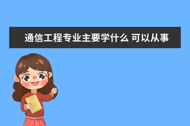 数学与应用数学专业主要学什么 可以从事什么工作