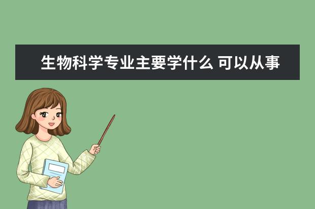 医学检验技术专业主要学什么 可以从事什么工作