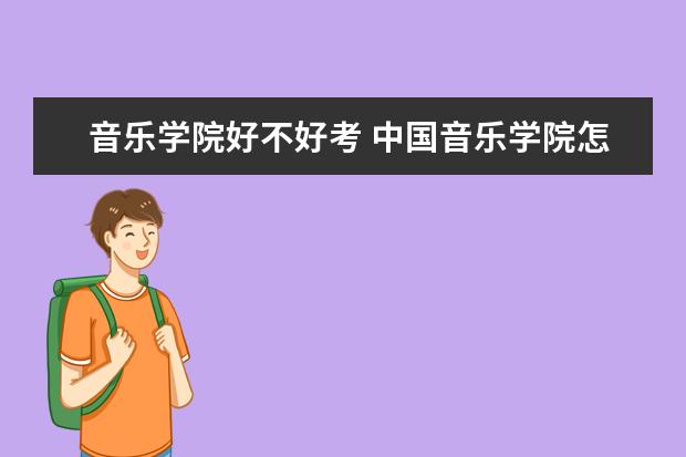 音乐学院好不好考 中央音乐学院怎么样