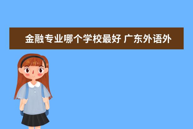 金融专业哪个学校最好 西安交通大学金融专业怎么样